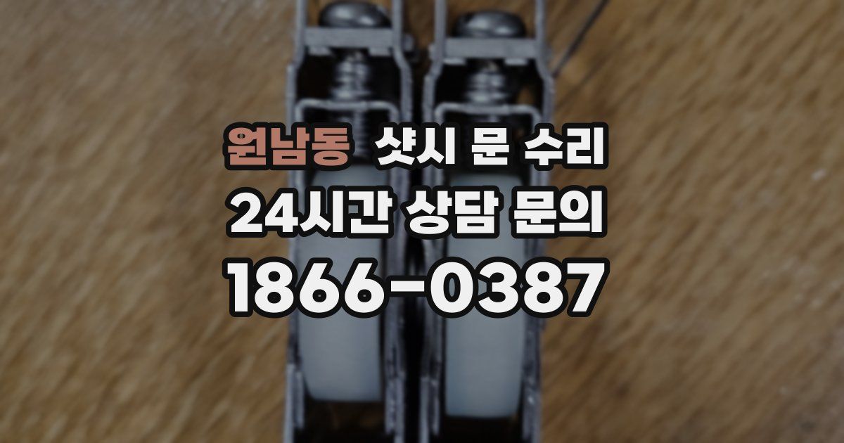 원남동 샷시 문 수리