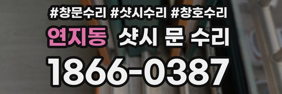 연지동 샷시 문 수리