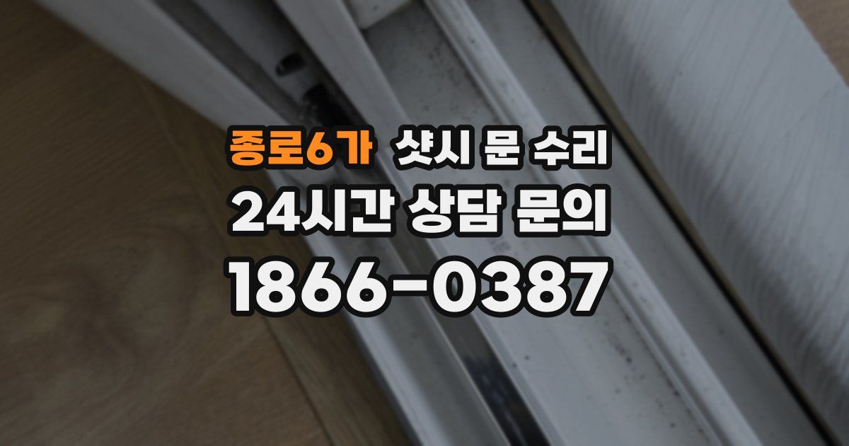 종로6가 샷시 문 수리