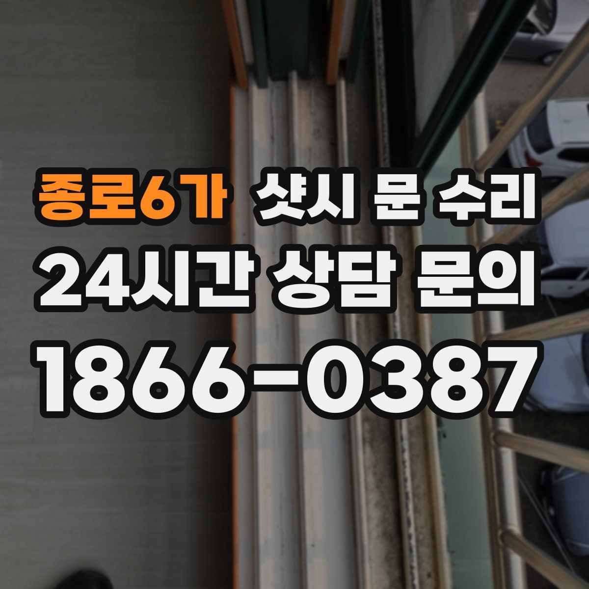 종로6가 샷시 문 수리