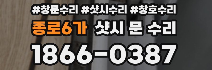 종로6가 샷시 문 수리