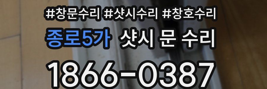 종로5가 샷시 문 수리