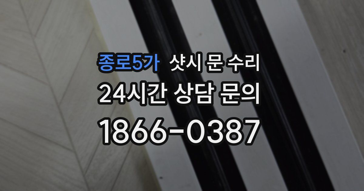 종로5가 샷시 문 수리
