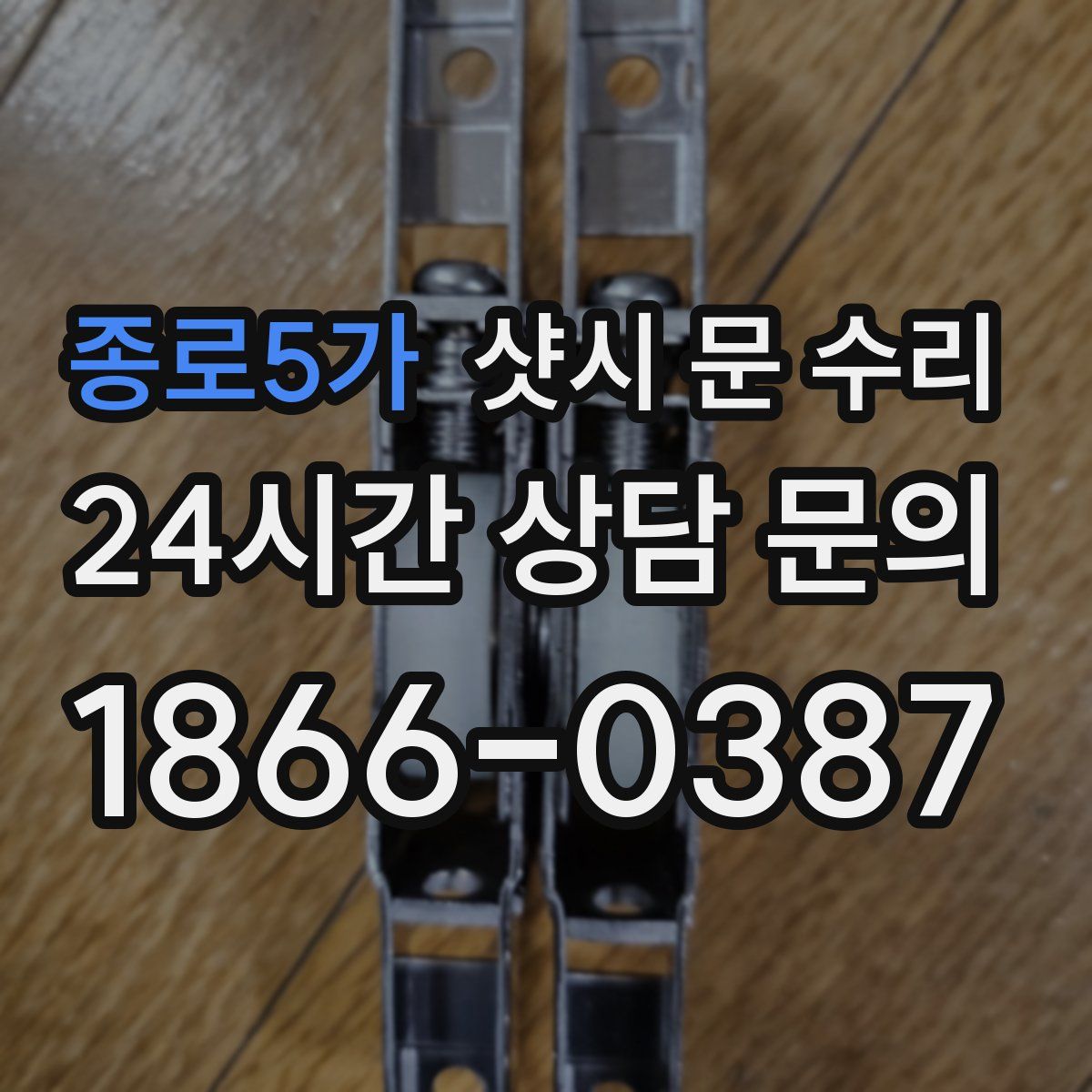 종로5가 샷시 문 수리