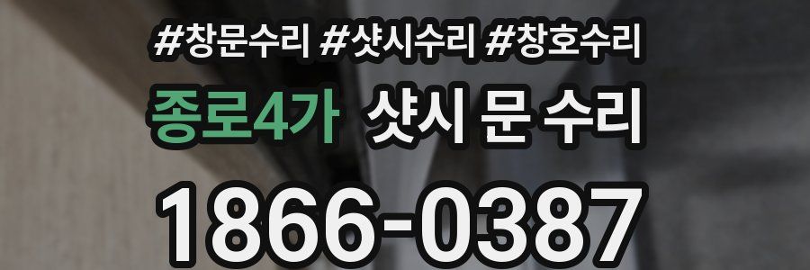 종로4가 샷시 문 수리