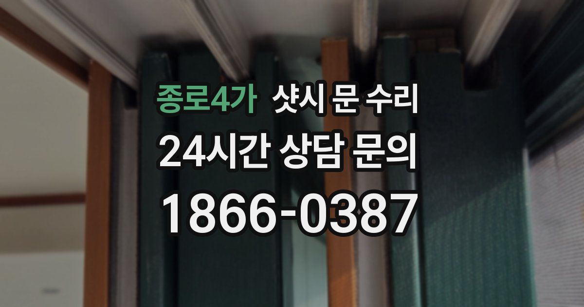 종로4가 샷시 문 수리