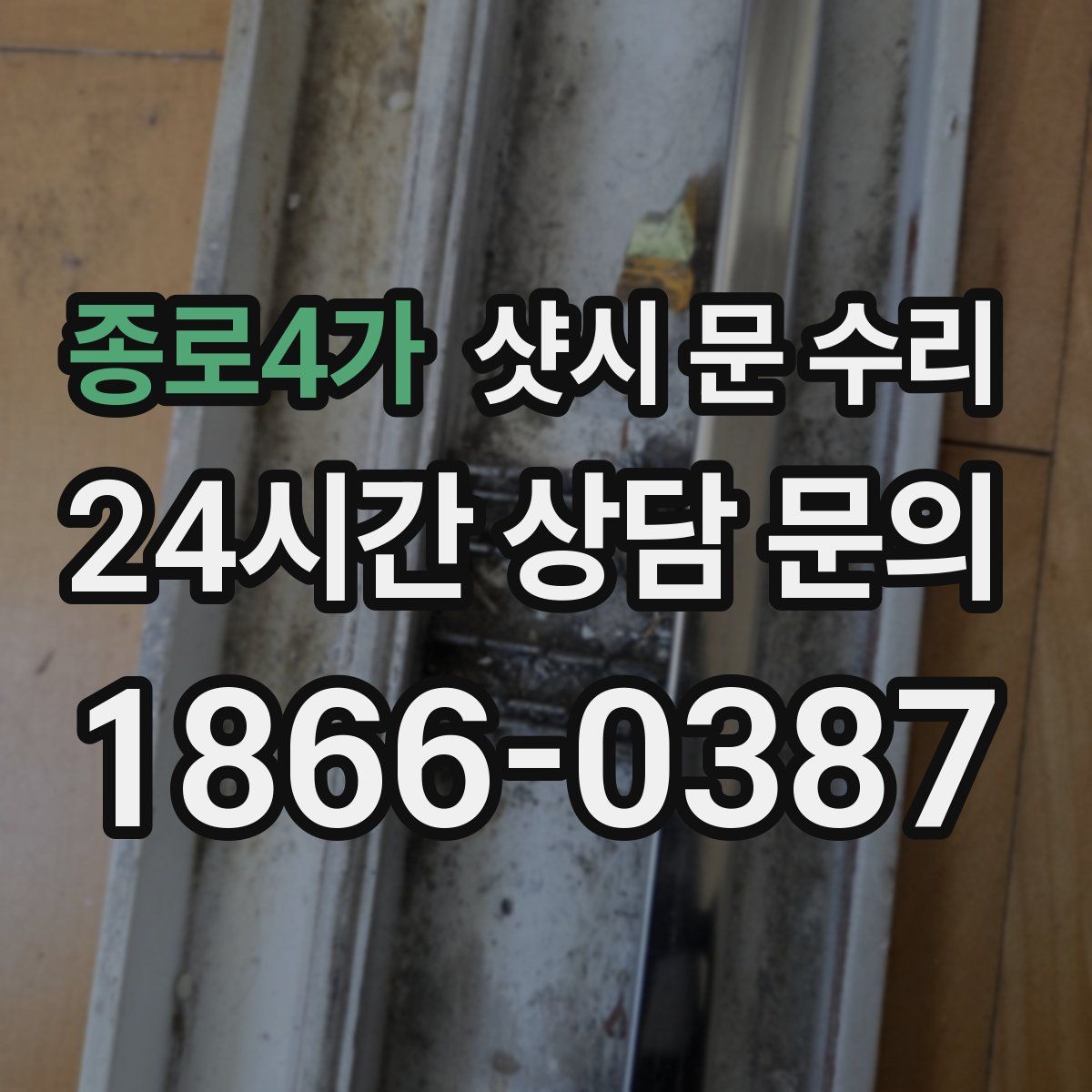 종로4가 샷시 문 수리