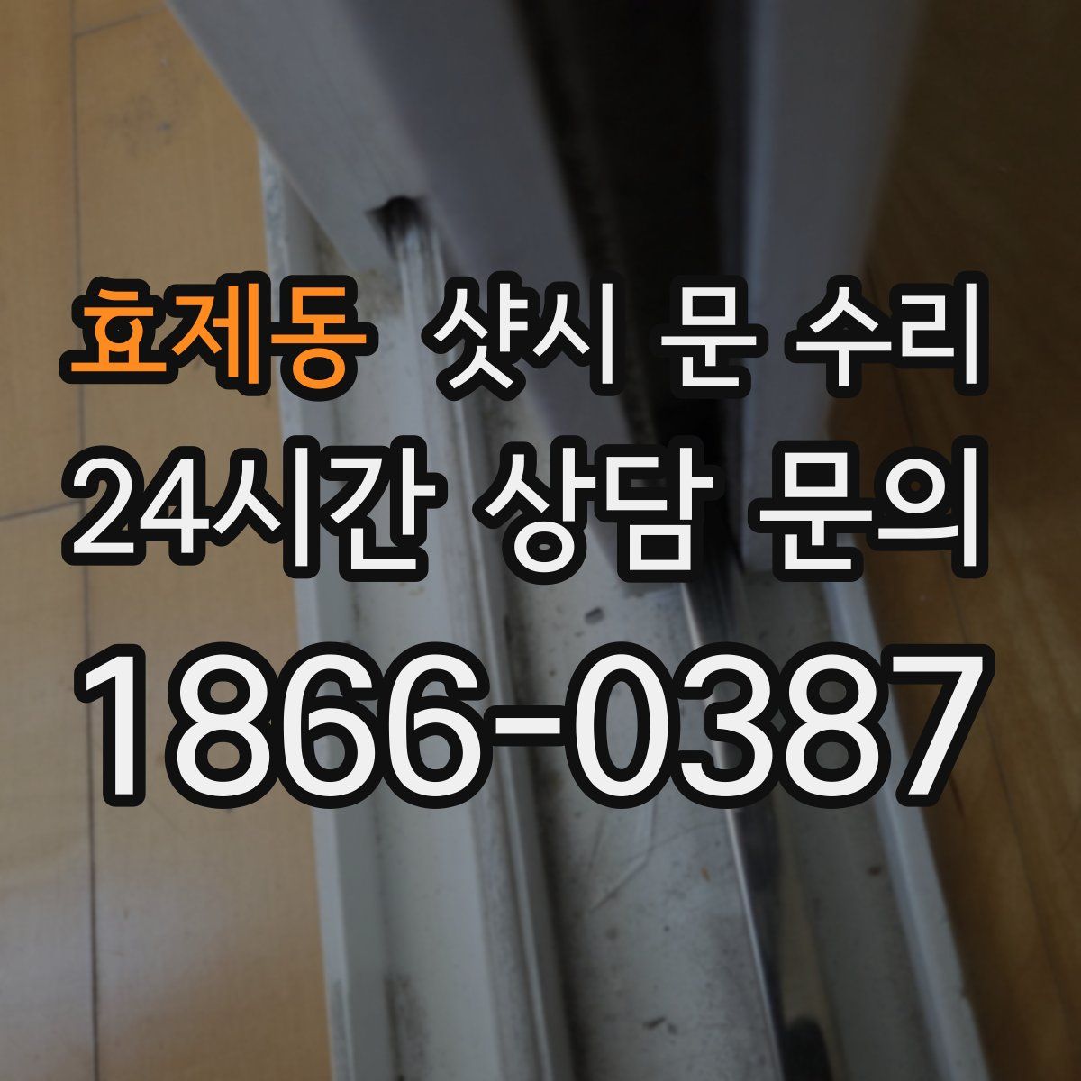 효제동 샷시 문 수리