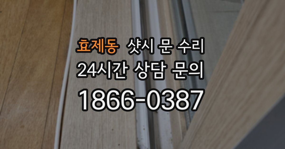 효제동 샷시 문 수리
