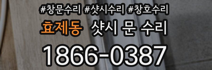 효제동 샷시 문 수리