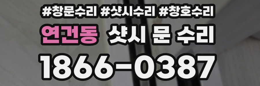 연건동 샷시 문 수리