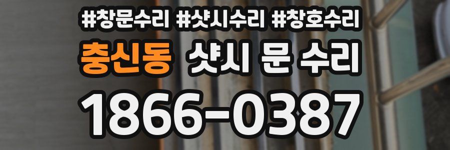 충신동 샷시 문 수리