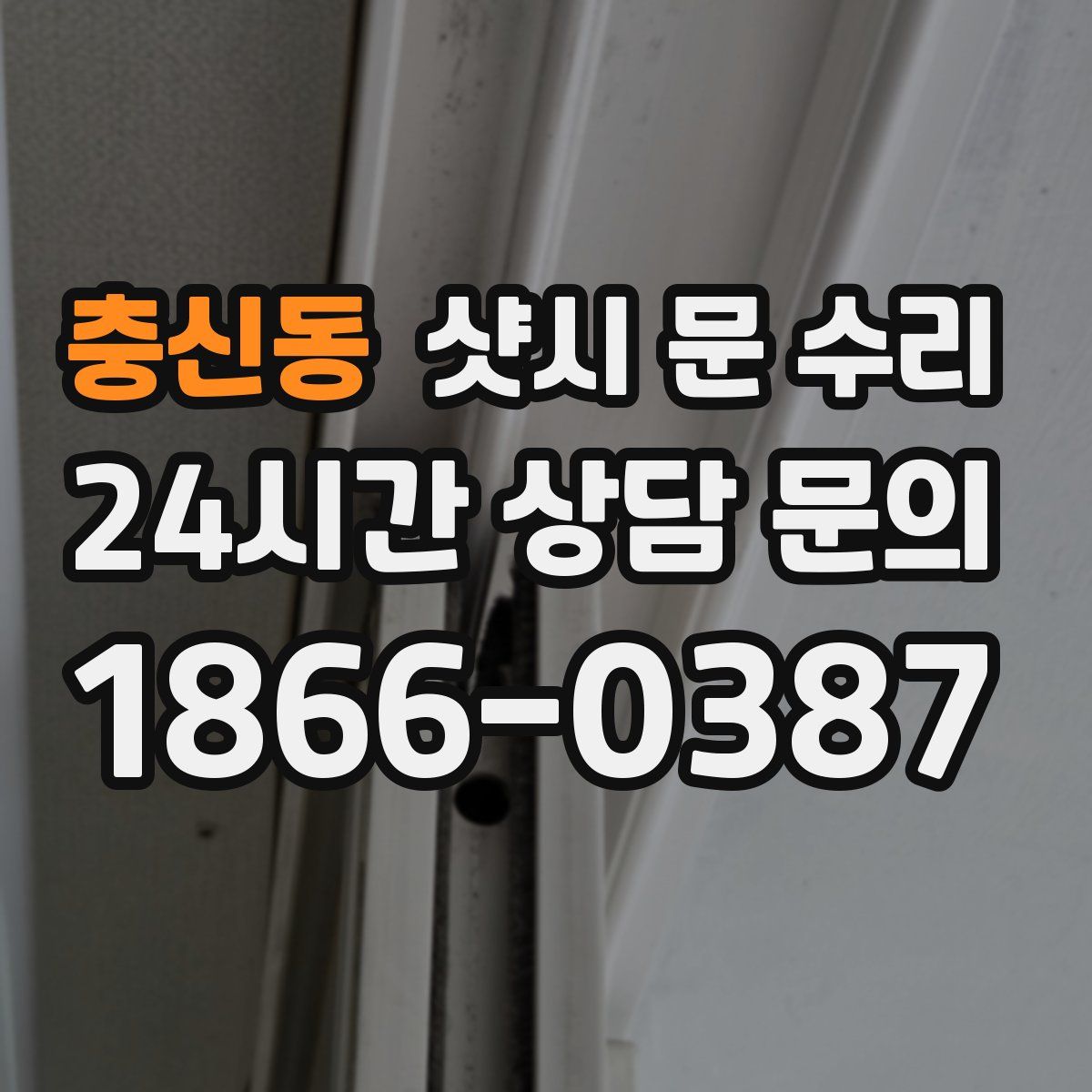 충신동 샷시 문 수리