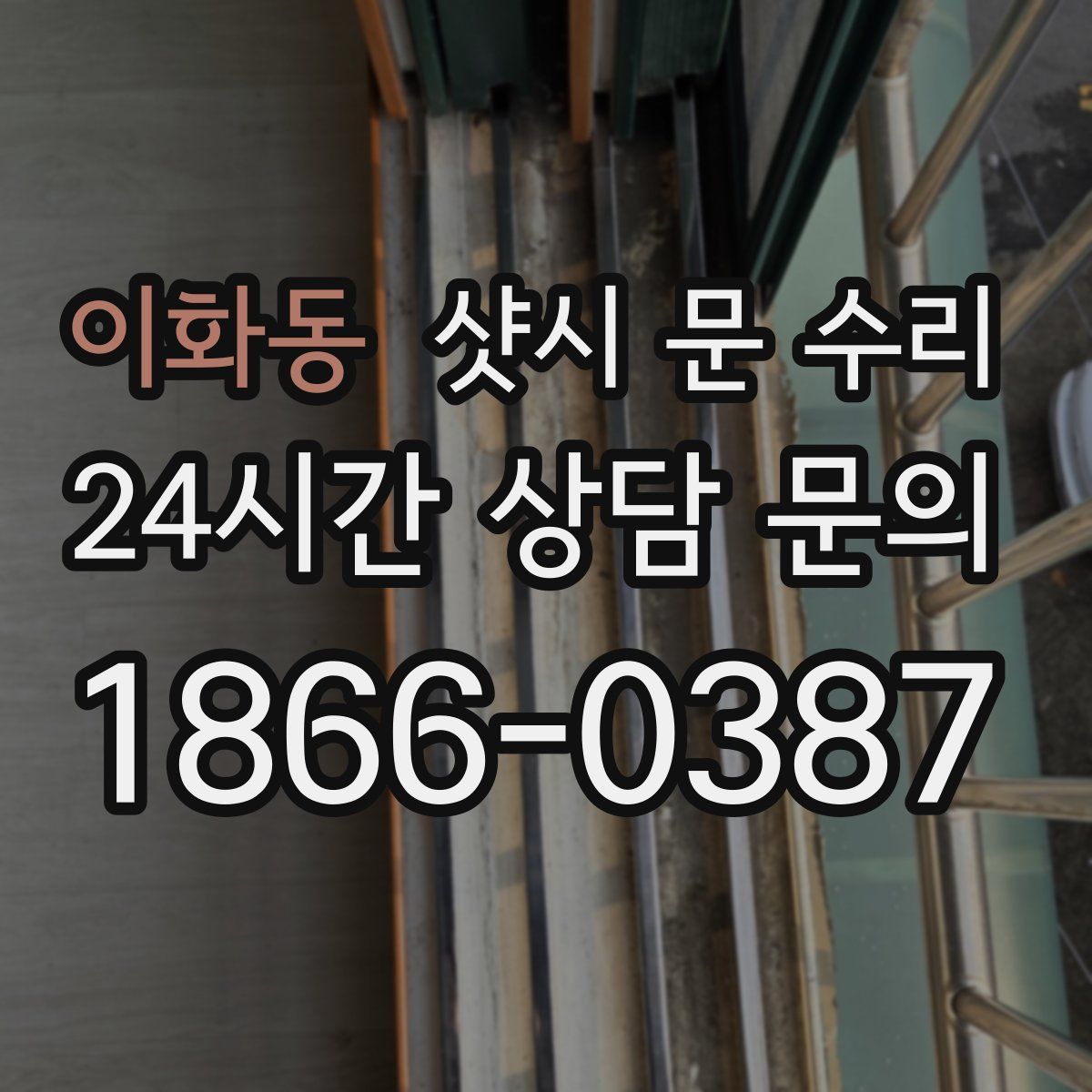 이화동 샷시 문 수리