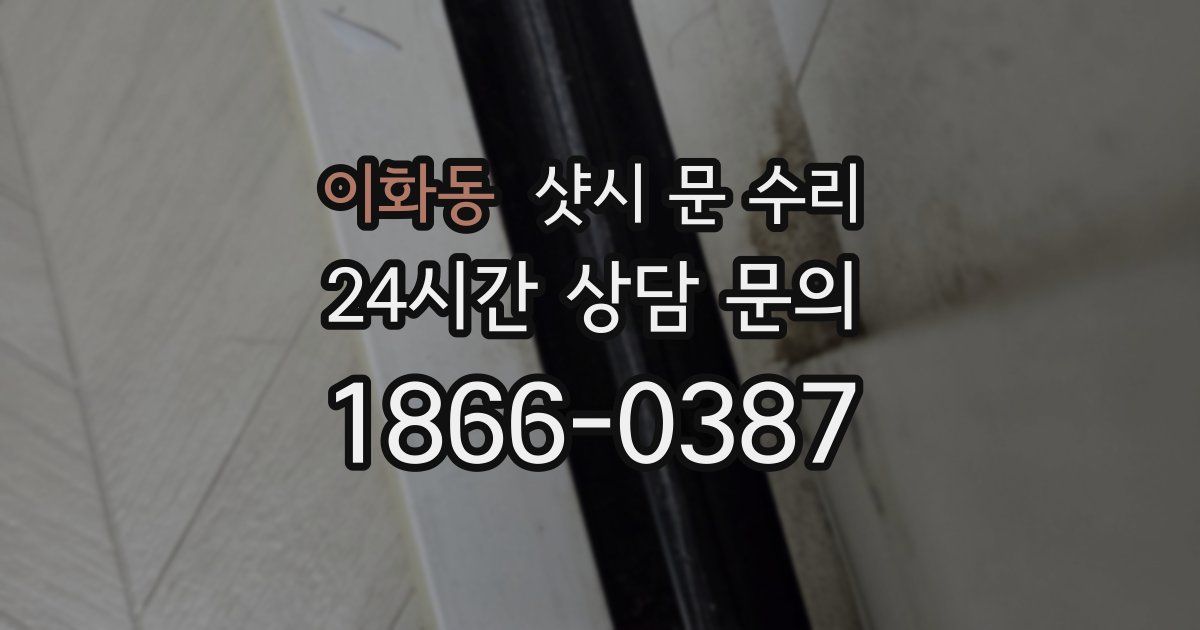 이화동 샷시 문 수리