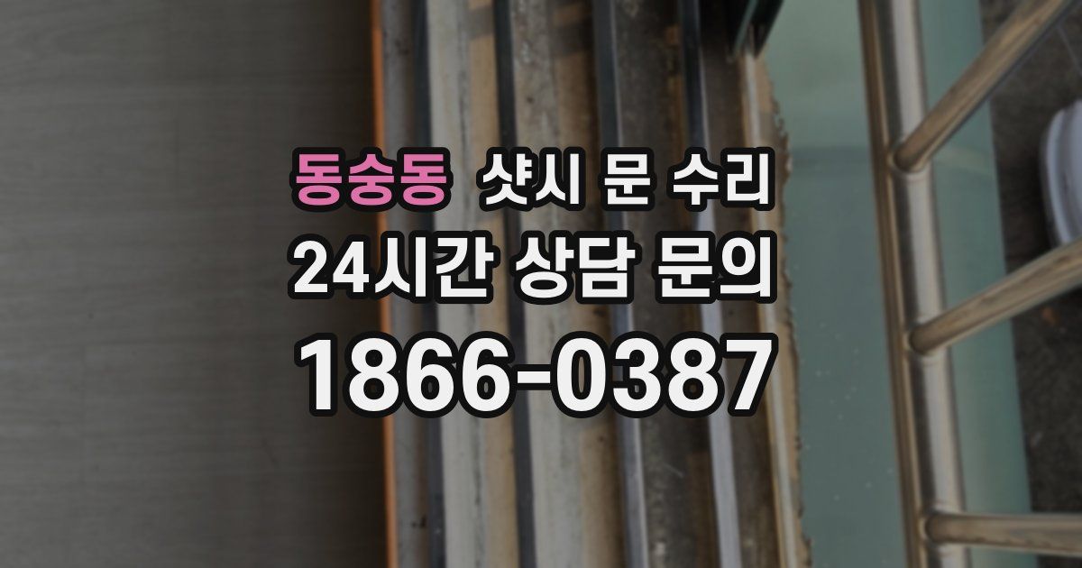 동숭동 샷시 문 수리