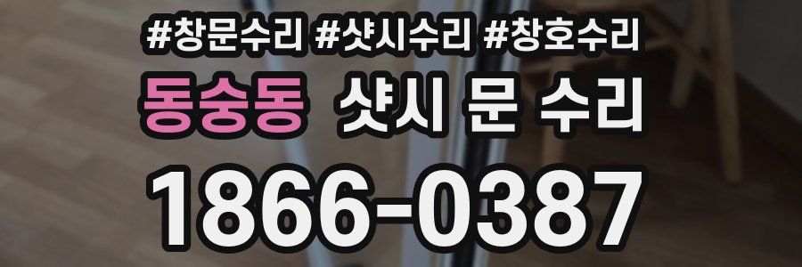 동숭동 샷시 문 수리