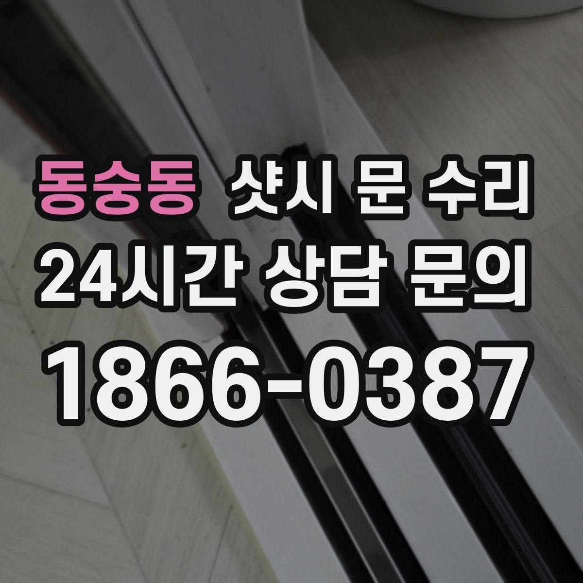동숭동 샷시 문 수리