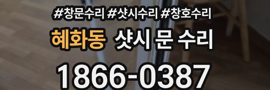 혜화동 샷시 문 수리