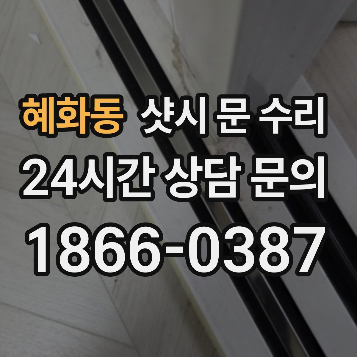혜화동 샷시 문 수리
