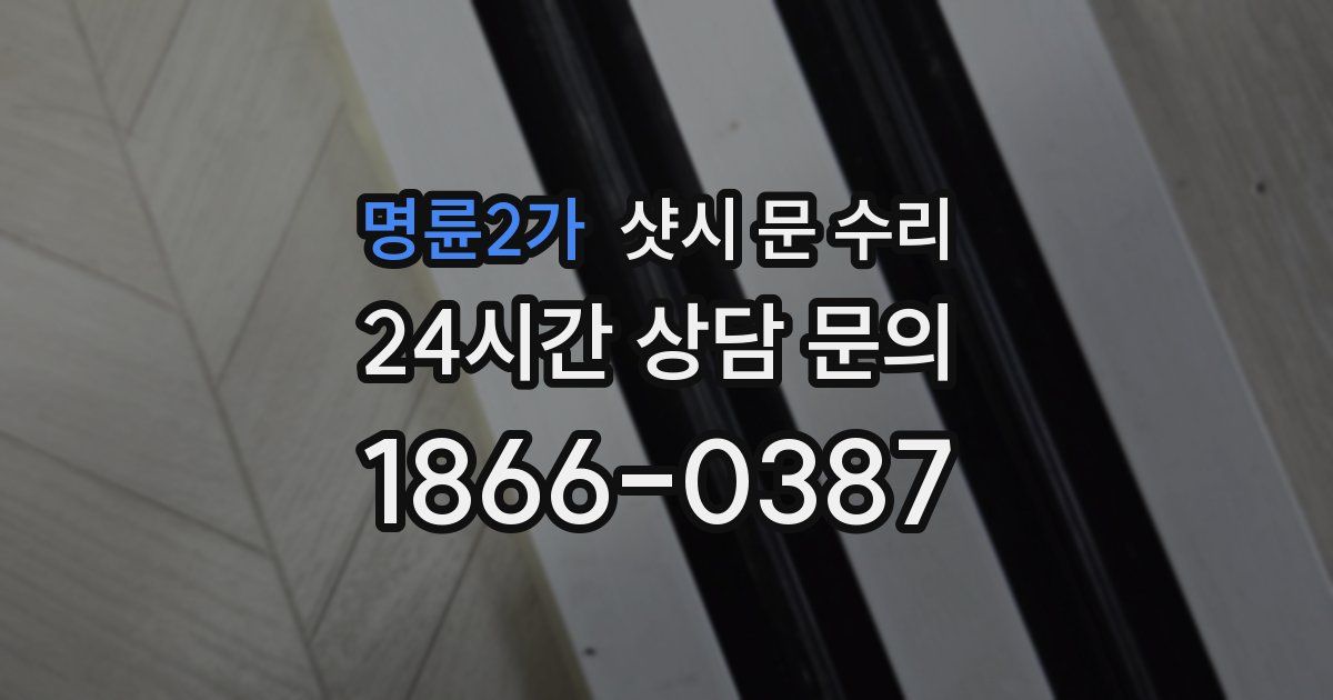 명륜2가 샷시 문 수리