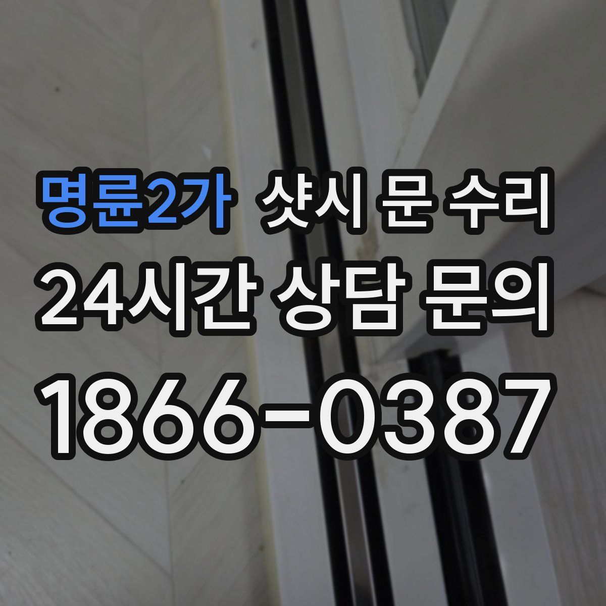 명륜2가 샷시 문 수리