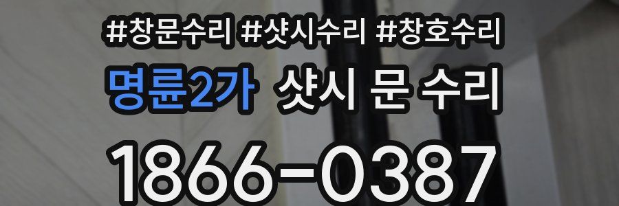 명륜2가 샷시 문 수리