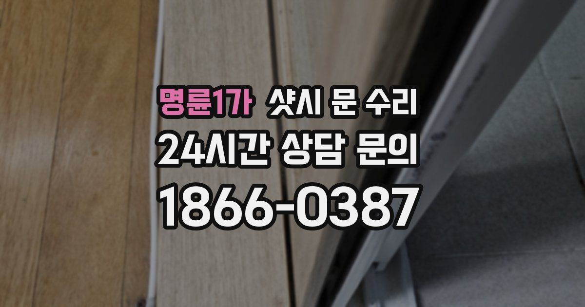 명륜1가 샷시 문 수리