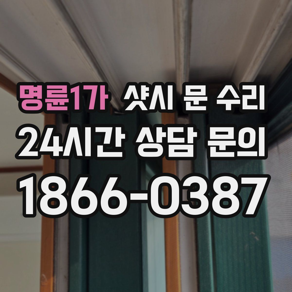 명륜1가 샷시 문 수리