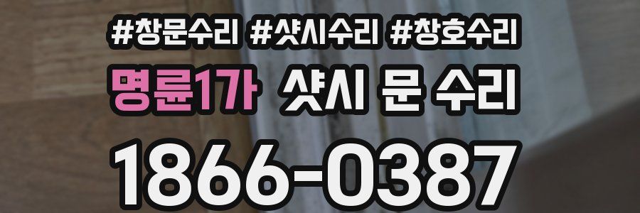 명륜1가 샷시 문 수리