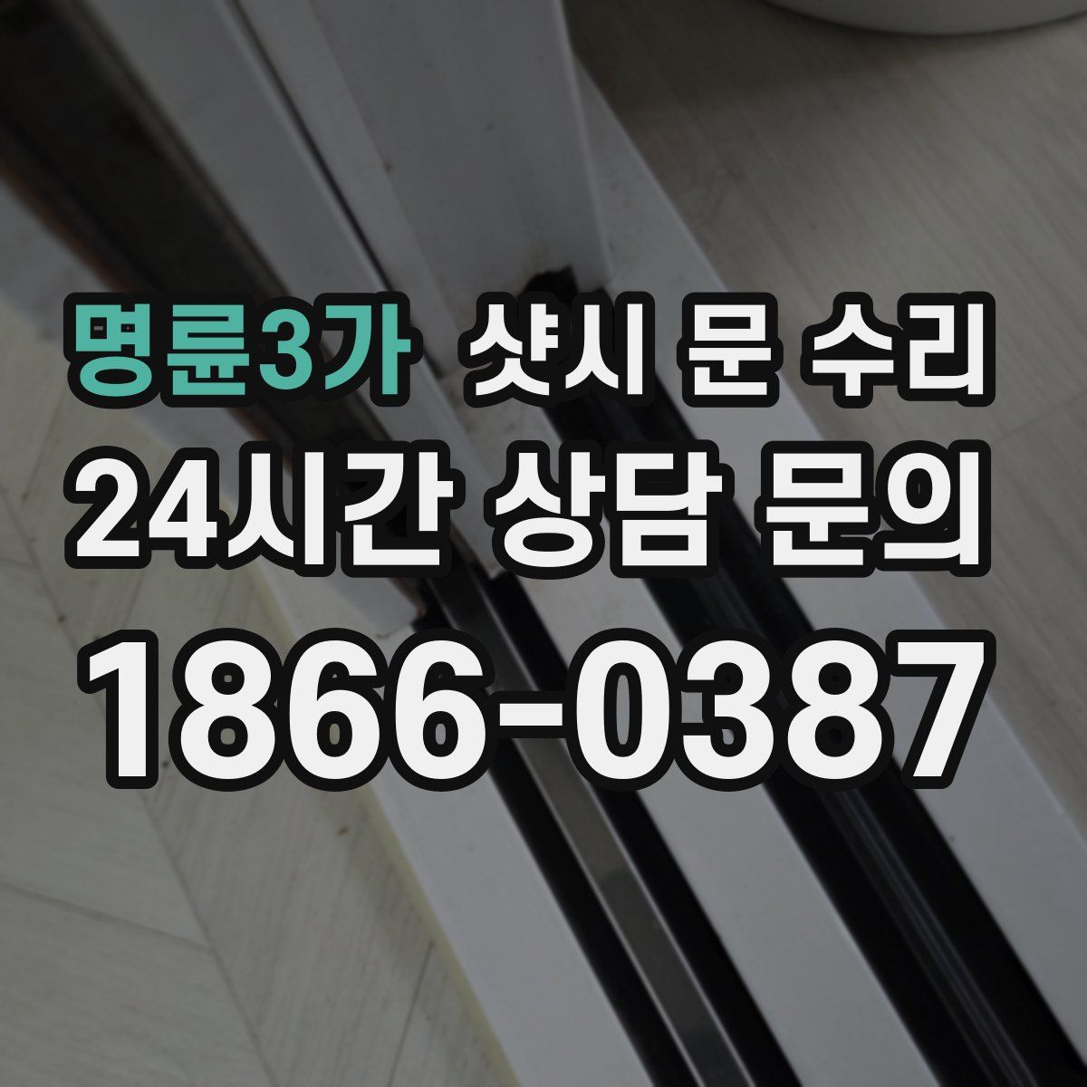 명륜3가 샷시 문 수리