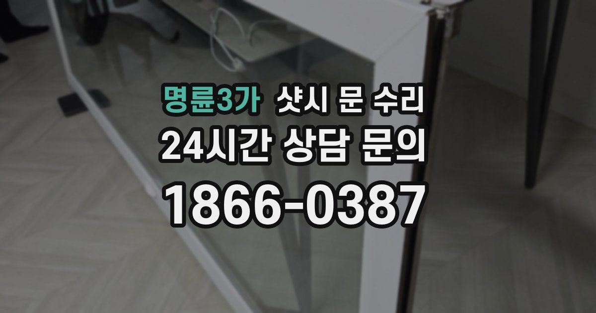 명륜3가 샷시 문 수리