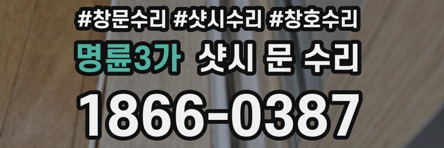 명륜3가 샷시 문 수리