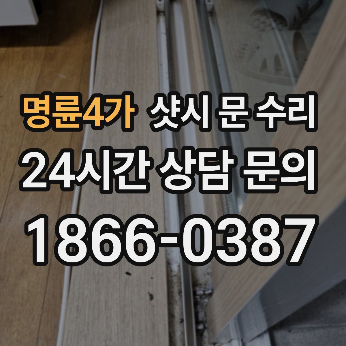 명륜4가 샷시 문 수리