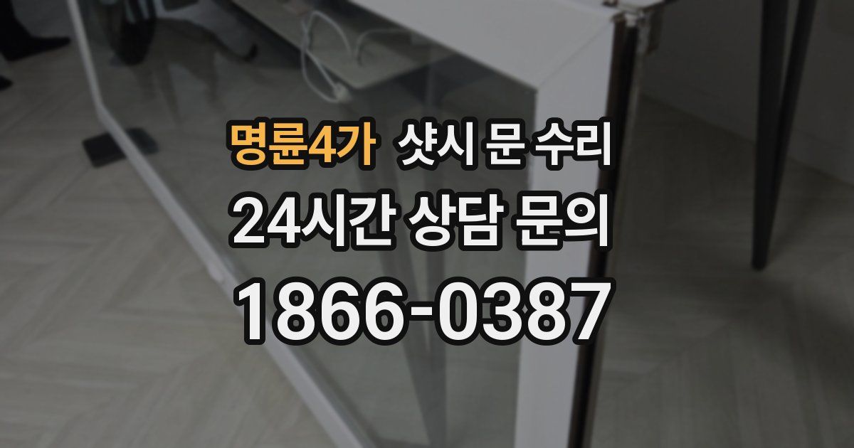 명륜4가 샷시 문 수리