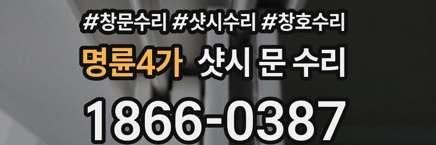 명륜4가 샷시 문 수리