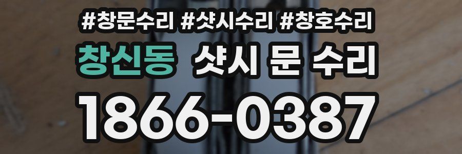 창신동 샷시 문 수리