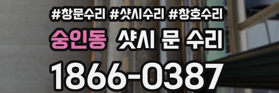 숭인동 샷시 문 수리
