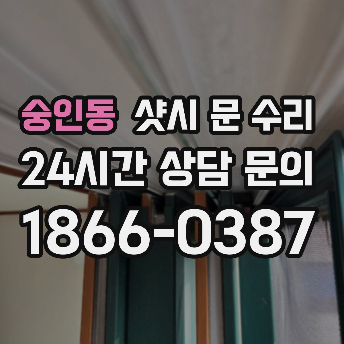숭인동 샷시 문 수리