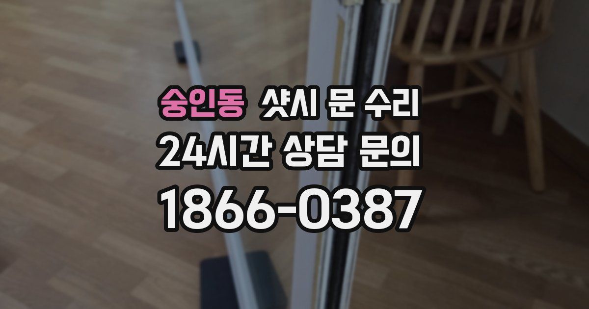 숭인동 샷시 문 수리