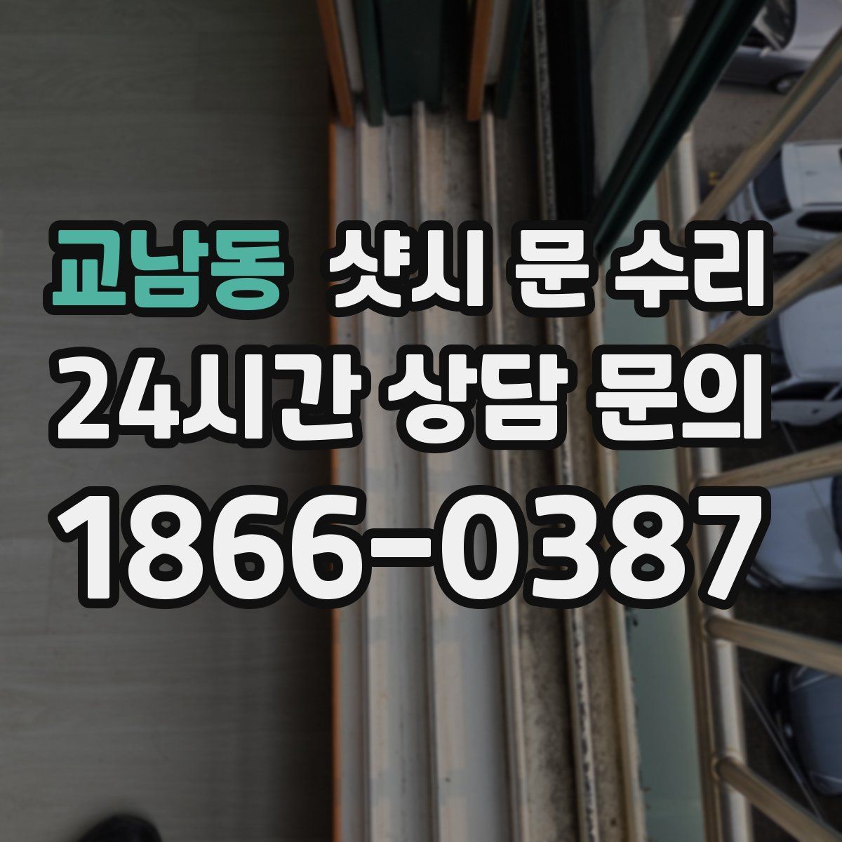 교남동 샷시 문 수리
