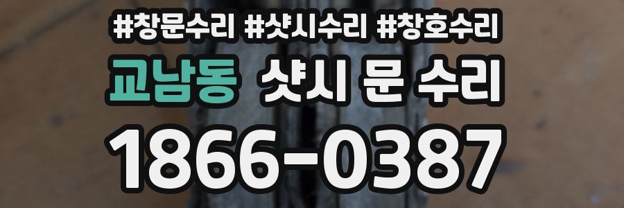 교남동 샷시 문 수리