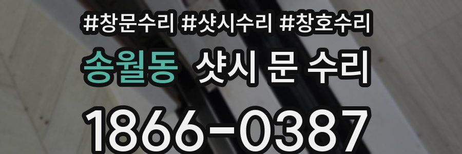 송월동 샷시 문 수리