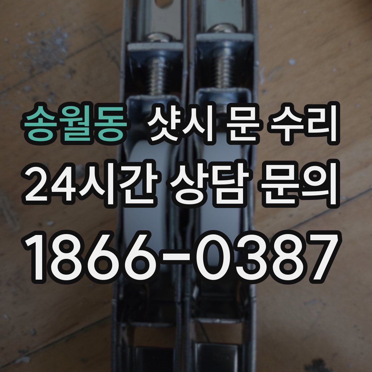 송월동 샷시 문 수리