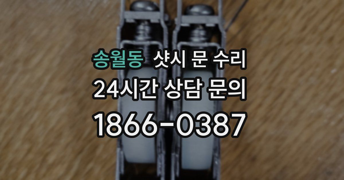 송월동 샷시 문 수리
