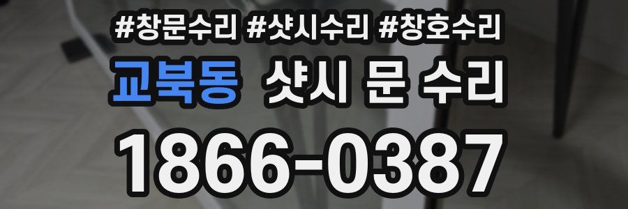 교북동 샷시 문 수리
