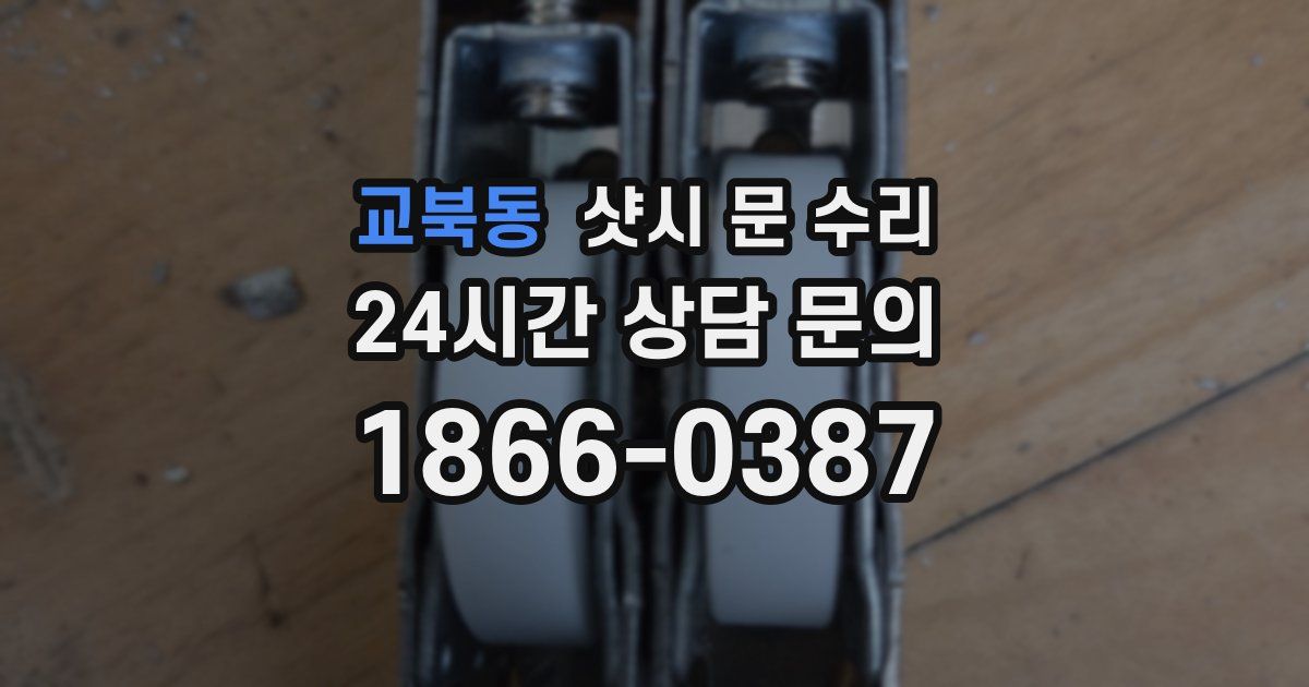 교북동 샷시 문 수리