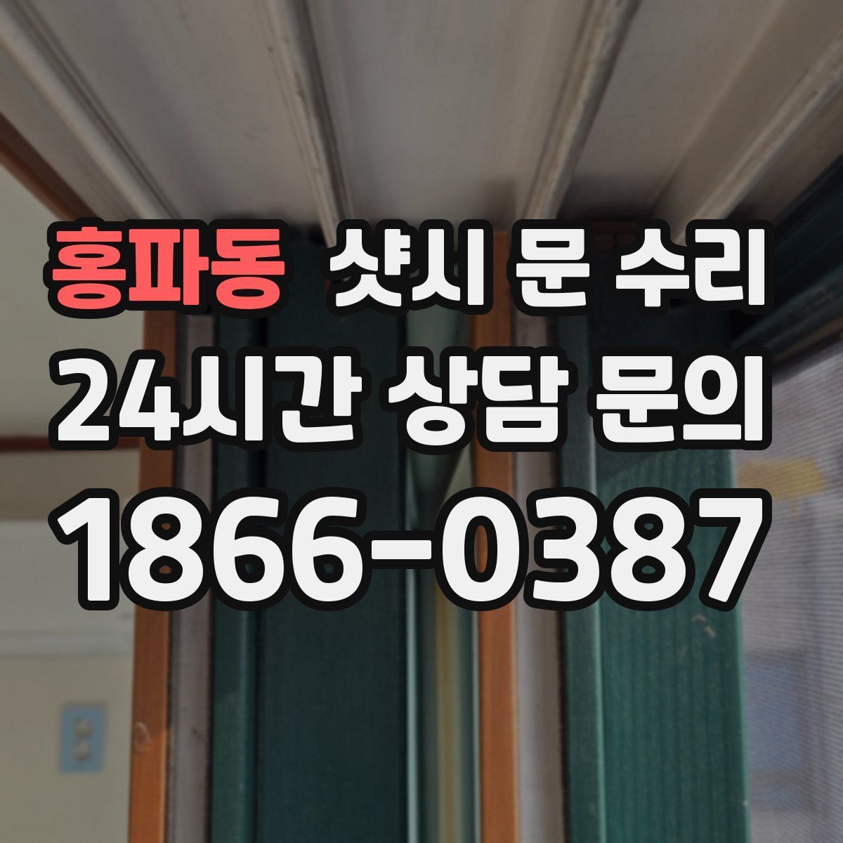 홍파동 샷시 문 수리