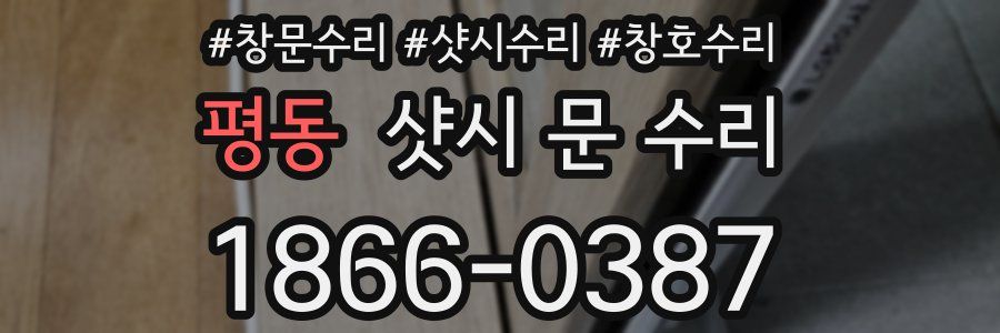 평동 샷시 문 수리