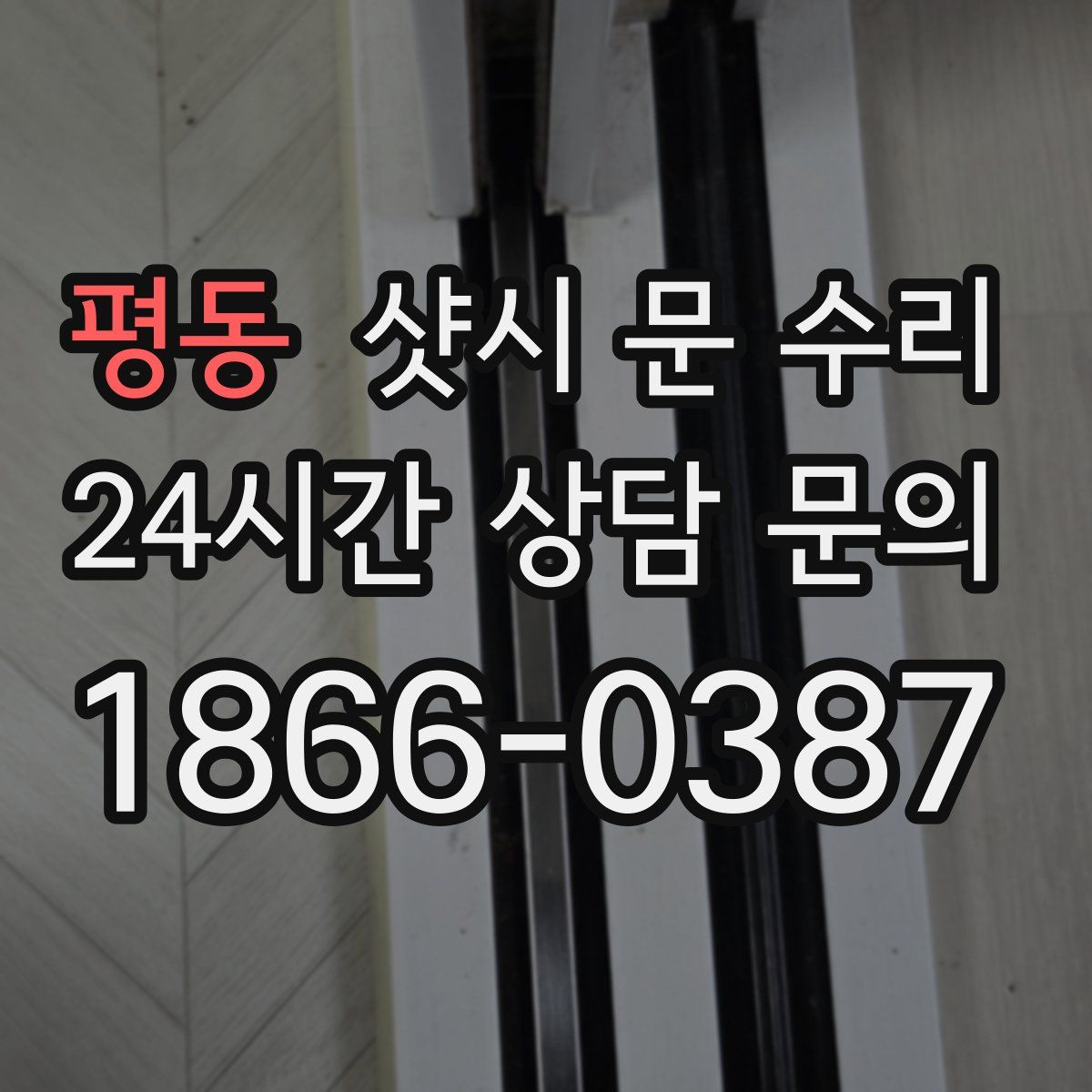 평동 샷시 문 수리